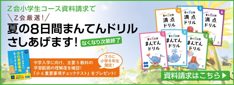 ｚ会小学生コースを無料資料請求すると まんてんドリル がもらえるので一石二鳥 Wで体験 Z会で学校の受験が楽になる